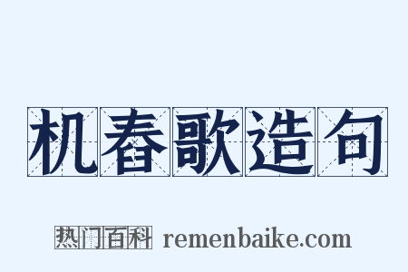 机舂歌造句是什么意思的图片